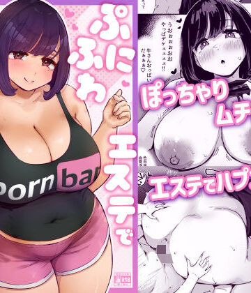 ぷにふわエステでゆるあまおしゃせーする？【うに屋ぁ❤ぽっちゃり】レビュー5.00