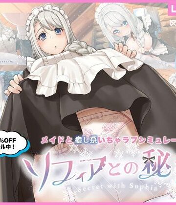 ソフィアとの秘密【Live2D×癒し系ご奉仕生活シュミレーション】【めがみそふと❤メイド】レビュー4.56