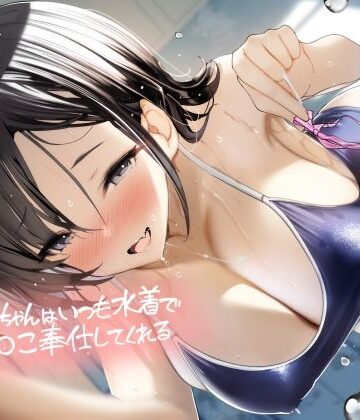 後輩ちゃんはいつも水着でおま〇こ奉仕してくれる【フォーリーサウンド】【テグラユウキ❤中出し】レビュー