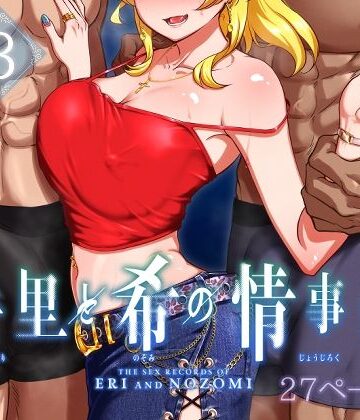 絵里と希の情事録3【蕎麦部❤巨乳】レビュー5.00
