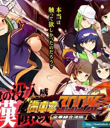 満車率300％弐全車線合流版【ベルゼブブ❤辱め】レビュー2.67