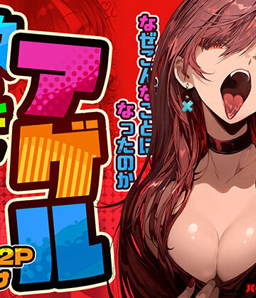 教えてアゲル〜巨乳美人お姉さんと浪人生の僕の○○なお話〜【パイレーツキャット❤巨乳】レビュー4.86