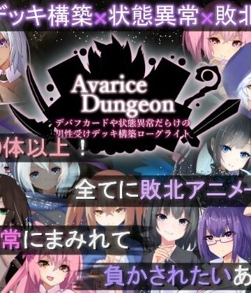AvariceDungeon デバフカードや状態異常だらけの男性受けデッキ構築ローグライト【RR研究会❤ロールプレイング】レビュー4.15