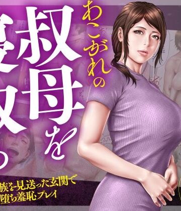あこがれの叔母を寝取る2 家族を見送った玄関で牝堕ち羞恥プレイ【ミルフ書房❤辱め】レビュー5.00