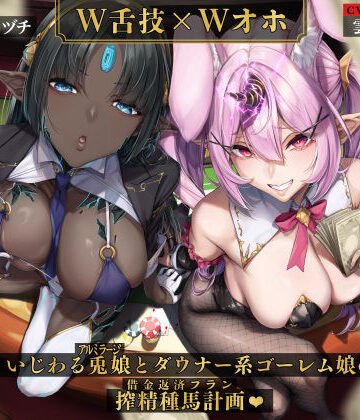 【W舌技×Wオホ】モン娘闇カジノ〜いじわる兎娘とダウナー系ゴーレム娘の搾精種馬計画♪〜【いとおかしのみみおか❤男性向け】レビュー5.00