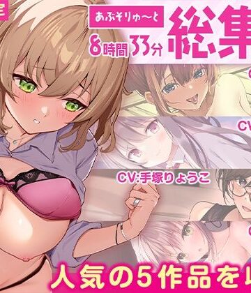 【FANZA限定・たっぷり8時間超え】あぶそりゅ〜と総集編 Vol.4【あぶそりゅ〜と❤制服】レビュー