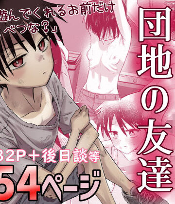 団地の友達【百々目ぶらんこ堂❤デモ・体験版あり】レビュー4.72