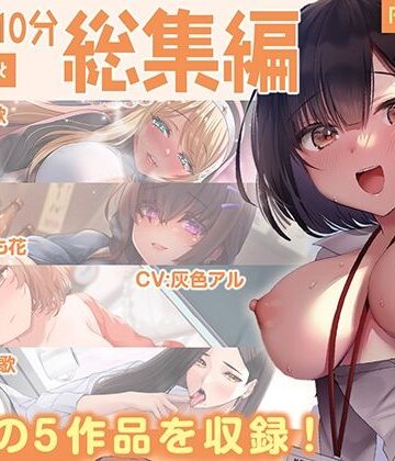 【FANZA限定・豪華10時間超え】あぶそりゅ〜と総集編 Vol.5【あぶそりゅ〜と❤処女】レビュー