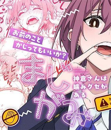 まじがみ 〜神倉さんは噛みグセがある〜【池袋蒸留所❤制服】レビュー5.00