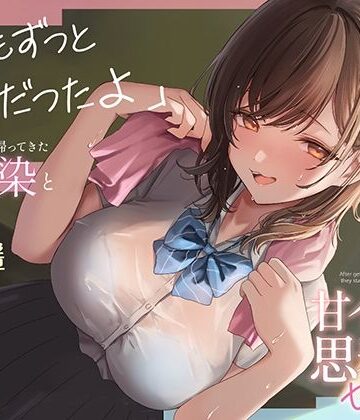 都会から田舎に帰ってきた幼馴染と甘イチャ思春期セックス 〜私もずっと好きだったよ〜【あぶそりゅ〜と❤制服】レビュー4.50
