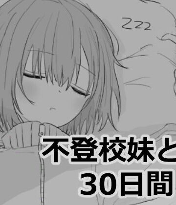 不登校妹との30日間【エロフラ部❤シミュレーション】レビュー4.94