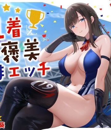 清楚系レースクイーンの1着ご褒美なまエッチ〜最速ピストンで連続ロングラン絶頂〜【うこんちゃん☆かんぱにぃ❤クンニ】レビュー5.00