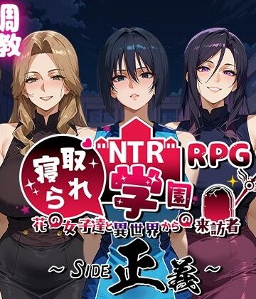 NTR寝取られ学園〜花の女子達と異世界からの来訪者〜 SIDE正義【Yoshizou888❤ファンタジー】レビュー4.67