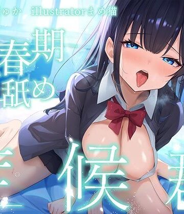 【全編ぐっぽり耳奥舐め♪】思春期耳舐め症候群〜耳舐め衝動が止まらなくなってしまったダウナー系教え子と毎日ねっとり耳舐め性交〜【J〇ほんぽ❤制服】レビュー5.00