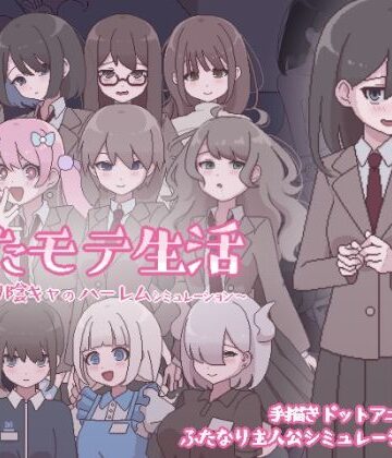ふたモテ生活 〜ふたなり陰キャのハーレムシミュレーション〜【おやすみフロランタン❤ふたなり】レビュー5.00