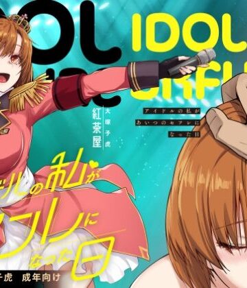 アイドルの私があいつのセフレになった日【紅茶屋❤辱め】レビュー4.43