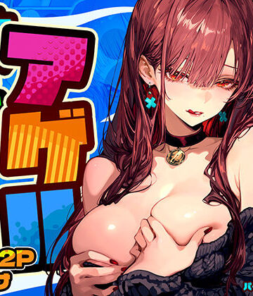 教えてアゲル2〜巨乳美人お姉さんと浪人生の僕の○○○なお話〜【パイレーツキャット❤巨乳】レビュー4.87
