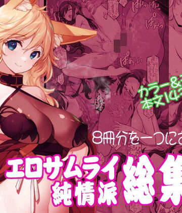 エロサムライ純情派・総集編【アメリカン拳法❤辱め】レビュー5.00
