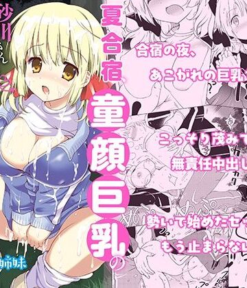 夏合宿、童顔巨乳の砂川さんとみんなに隠れてセックスする【バーニング姉妹❤学園もの】レビュー3.75