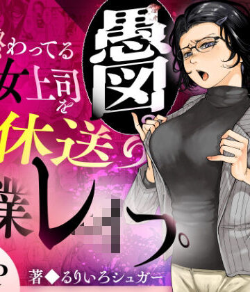 性格終わってる年下女上司を育休送り残業レ●プ【三崎❤辱め】レビュー5.00