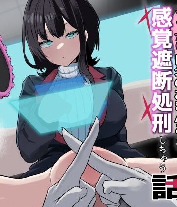 ダウナー系処刑員さんがうっかり自分のおまんこを感覚遮断処刑しちゃう話【さるがっそ工房❤ギャグ・コメディ】レビュー5.00