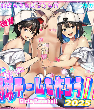 そうだ！！妹と一緒に野球チームを作ろう！！【甘なつな❤巨乳】レビュー5.00