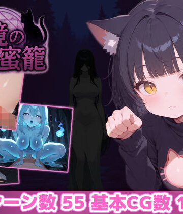 幻境の蜜籠【あいがめ❤ホラー】レビュー4.85