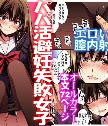 パパ活避妊失敗女子ヤッちゃいました。【秘密結社M❤制服】レビュー4.62