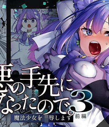 悪の手先になったので。〜魔法少女を凌●します〜3前編【うーらる❤辱め】レビュー5.00