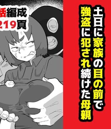 土日に家族の目の前で強盗に犯●れ続けた母親【おっと❤辱め】レビュー4.75