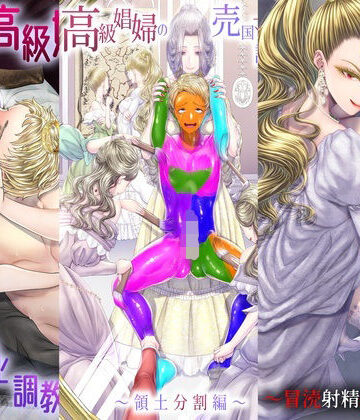高級娼婦の売国マゾ化調教〜総集編〜【独特のM❤辱め】レビュー2.00