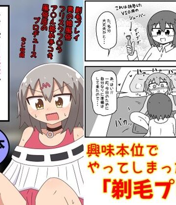 童貞がM性感でツルツルにされて落書きされる話 まとめ本Vol.6【もぎた屋❤ギャグ・コメディ】レビュー5.00