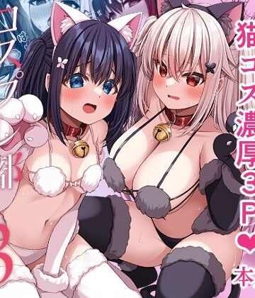 コスプレ部裏活動日誌3【Grove Grow❤学園もの】レビュー5.00
