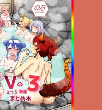 Vのえっちまんがまとめ本3【挟辞苑❤巨乳】レビュー