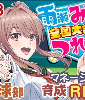 雨瀬みゆを全国大会へつれてって！【50性器S○X❤3DCG】レビュー3.38