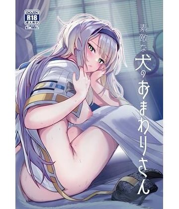 素敵な犬のおまわりさん【やみつき本舗❤巨乳】レビュー5.00