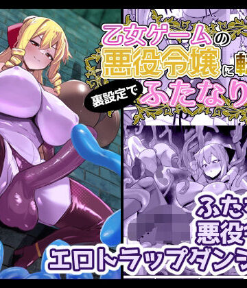 乙女ゲームの悪役令嬢に転生したら裏設定でふたなりでした3【こすこ帝国❤ふたなり】レビュー