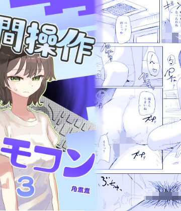 【時間停止】人間操作リモコン3【若返り】【角煮煮❤近親相姦】レビュー4.62