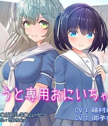 いもうと専用おにいちゃん2【セラホビット❤フェラ】レビュー4.80