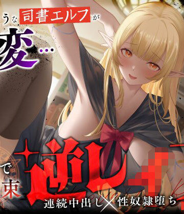 大人しそうな司書エルフが豹変…魔法で拘束逆レ●プ〜逃げても無駄ですよ（はーと）連続中出し性奴●堕ち〜【うこんちゃん☆かんぱにぃ❤ファンタジー】レビュー4.00