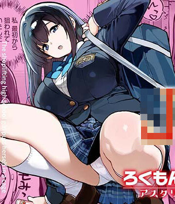 万引きJKは自ら檻に入る【ろくもんせんアスタリスク❤辱め】レビュー2.80
