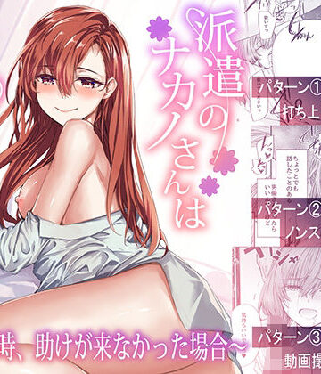 派遣のナカノさんは元AV女優〜あの時、助けが来なかった場合〜【furuike❤辱め】レビュー4.50