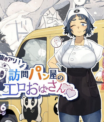 抜きアリ！訪問パン屋のエロおばさん【でんきねこ❤人妻・主婦】レビュー4.89