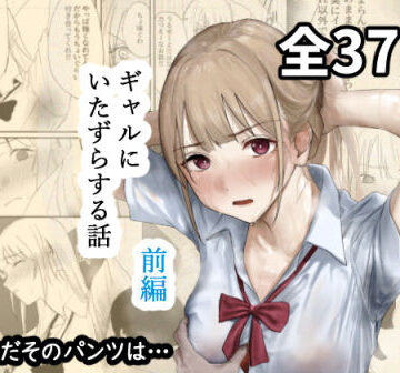 ギャルにいたずらする話 （前編）【なんだそのパンツは…❤辱め】レビュー4.25