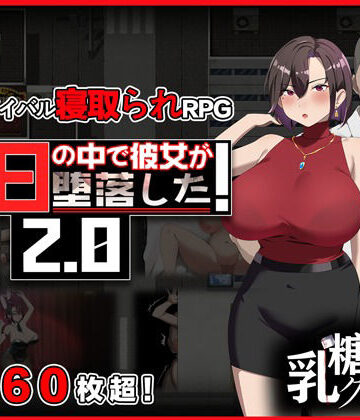 末日の中で彼女が堕落した2.0【乳糖クエスト❤辱め】レビュー3.50