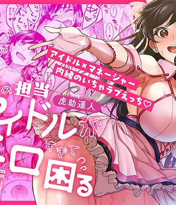 ウチの担当アイドルがエロすぎて困る【池袋蒸留所❤巨乳】レビュー4.60