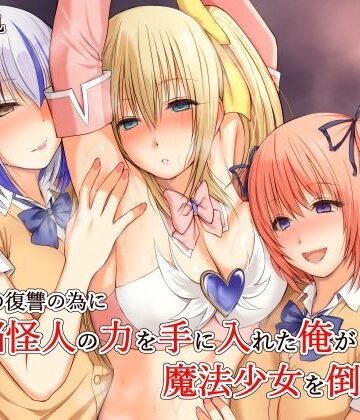 いじめの復讐の為に洗脳怪人の力を手に入れた俺が魔法少女を倒すまで【三角罰丸❤変身ヒロイン】レビュー4.50