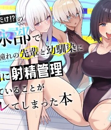 男子が俺だけの水泳部で憧れの先輩と幼馴染に顧問に射精管理されていることがバレてしまった本【一尺八寸❤学園もの】レビュー4.27