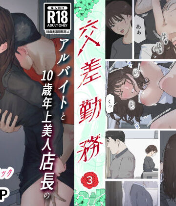 交差勤務 3【崖上社❤スーツ】レビュー4.27
