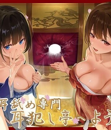 【全編ぐっぽり極深耳奥舐め】壁穴耳舐め専門「耳犯し亭」へようこそ〜耳奥舐めに特化したドスケベ耳舐め嬢×2による極上耳奥舐め性感サービス〜【J〇ほんぽ❤巨乳】レビュー3.33